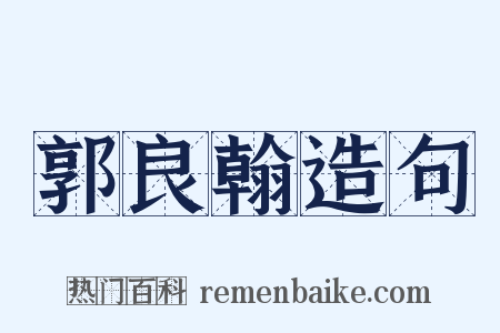 郭良翰造句是什么意思的图片